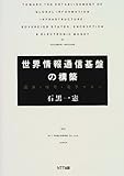 世界情報通信基盤の構築―国家・暗号・電子マネー