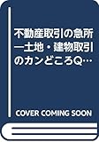 不動産取引の急所―土地・建物取引のカンどころQ&A (TODAY BUSINESS)