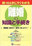 困ったときにすぐわかる 離婚の知識と手続き―離婚届の書き方から裁判の申し立てまで