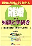 困ったときにすぐわかる 離婚の知識と手続き―離婚届の書き方から裁判の申し立てまで