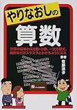 やりなおしの算数―計算の基本から分数・小数、一次方程式、図形などがスラスラとわかるようになる