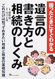 困ったときにすぐわかる遺言の書き方と相続のしくみ―これだけは知っておきたい相続と税金の基礎知識