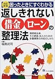 困ったときにすぐわかる返しきれない借金ローンの整理法―債務者自身、その家族・友人のための多重債務の対処のしかた