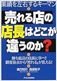 売れる店の店長はどこが違うのか?
