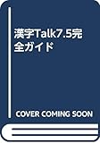 漢字Talk7.5完全ガイド