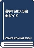 漢字Talk7.5完全ガイド