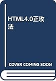 HTML4.0正攻法