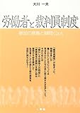 労働者と裁判員制度―参加の意義と疑問Q&A