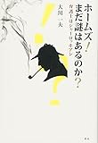 ホームズ!まだ謎はあるのか?: 弁護士はシャーロッキアン
