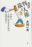 裁判と人権 改訂第5版: 平和に、幸福に生きるための法律ばなし