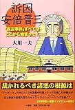 訴因安倍晋三: 「森友事件」すべてはここから始まった!