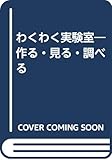 わくわく実験室―作る・見る・調べる
