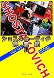 ショスタコーヴィチ評盤記 II