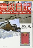 震災日記: 長野県栄村、2011年3月12日~4月12日