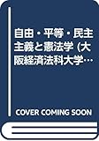 自由・平等・民主主義と憲法学 (法学研究所研究双書 No. 4)