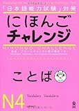 にほんごチャレンジN4[ことば] (日本語能力試験対策) Nihongo Charenji N4 Kotoba