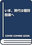 いま、時代は個別指導へ