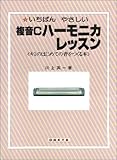 いちばんやさしい複音Cハーモニカレッスン (キミのはじめての音をつくる本)