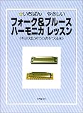 いちばんやさしいフォーク&ブルースハーモニカレッスン (キミのはじめての音をつくる本)