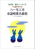 複音ハーモニカ ハ長調で吹ける ハーモニカ童謡唱歌名曲集