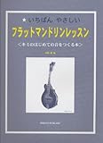 いちばんやさしい フラットマンドリンレッスン <キミのはじめての音をつくる本>