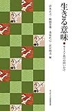 生きる意味: キリスト教への問いかけ