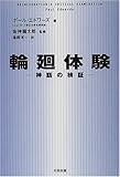 輪廻体験―神話の検証 (Skeptic library (04))