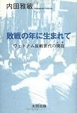 敗戦の年に生まれて―ヴェトナム反戦世代の現在