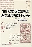 古代文明の謎はどこまで解けたか〈1〉失われた世界と驚異の建築物・篇 (Skeptic library (07))