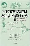 古代文明の謎はどこまで解けたか (2) 地上絵と伝説に隠された歴史・篇