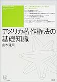 アメリカ著作権法の基礎知識 (ユニ知的所有権ブックス)