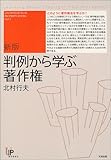 判例から学ぶ著作権 (ユニ知的所有権ブックス)