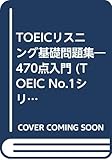 TOEICリスニング基礎問題集―470点入門 (TOEIC No.1シリーズ)