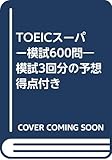 TOEICスーパー模試600問―模試3回分の予想得点付き