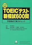 TOEICテスト新模試600問―予想得点で実力チェック