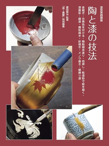 漆芸実践講座　陶と漆の技法