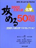 化学 攻める50題 2001入試化学ベストセレクション 2002大学入試 (SEG Brush Up Series)