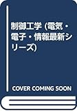 制御工学 (電気・電子・情報最新シリーズ)