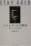 ステイゴールド物語: 遥かなる黄金旅程