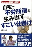 自宅で不労所得を生み出すすごい仕掛け