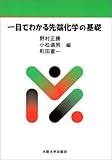 一目でわかる先端化学の基礎