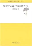 変貌する現代の家族と法 (大阪大学新世紀セミナー)