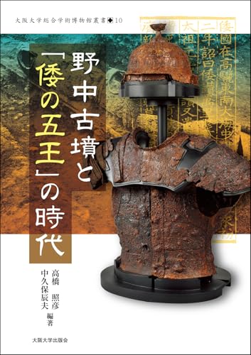 野中古墳と「倭の五王」の時代 (大阪大学総合学術博物館叢書 10)
