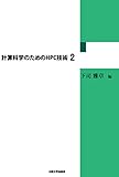 計算科学のためのHPC技術2