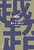 越える・超える (シリーズ人間科学6)