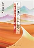 日本型法治主義を超えてー行政の中の法の担い手としての法曹・公務員