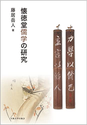懐徳堂儒学の研究