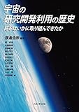 宇宙の研究開発利用の歴史