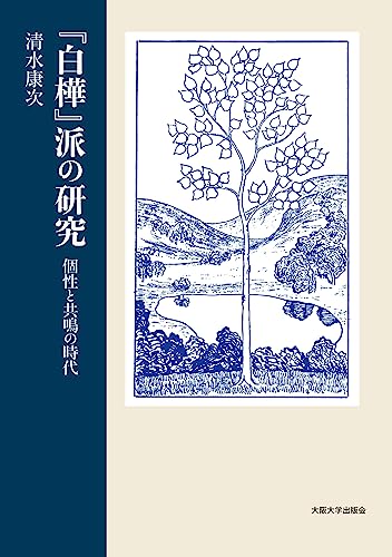 『白樺』派の研究