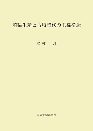 埴輪生産と古墳時代の王権構造